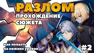 Прохождение сюжета | Разлом | #2 | Пушка | Genshin impact