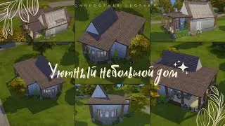 Миленький и уютный небольшой дом с виноградником в Sims4