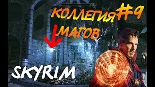 Прохождение The Elder Scrolls V Skyrim - #9 (НА ПУТИ В ВИНТЭРХОЛД)