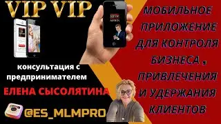 vipvip мобильное приложение для бизнеса ,консультация по мобильному приложению vipvip