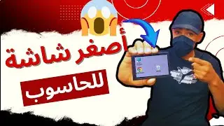 اشتريت اصغر شاشة للحاسوب من Aliexpress