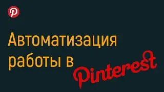Автоматизация работы в Пинтерест