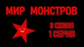 Мир монстров • 3 СЕЗОН 1 СЕРИЯ