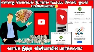how to create a youtube channel/create a youtube channel in mobile and earn money tamil