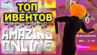 ТОП ЛУЧШИХ ИВЕНТОВ🎉 НА AMAZING ONLINE✅ (gta crmp)