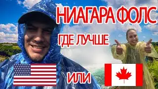НИАГАРСКИЙ ВОДОПАД - АМЕРИКАНСКАЯ И КАНАДСКАЯ СТОРОНА. ЧТО ЛУЧШЕ?