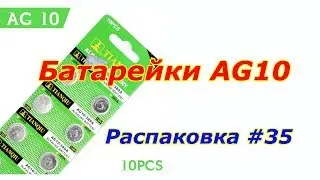Батарейки AG10. Распаковка #35.