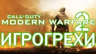 Игрогрехи: ошибки, косяки, приколы в игре CoD 4: Modern Warfare 2