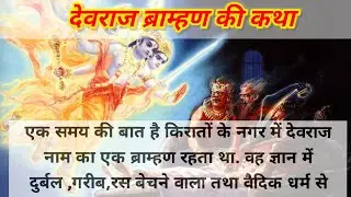 शिवपुराण-देवराज ब्राम्हण की कथा || shivpuran-devraj bramhan ki katha||