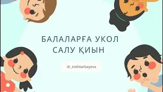 Балаларға жамбастан укол салу ✨#уколы #детей #грипп