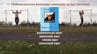 Две минуты на подтягивания