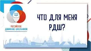 Для меня РДШ - это...