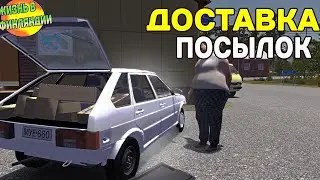 ДОСТАВКА ПОСЫЛОК В MY SUMMER CAR #6