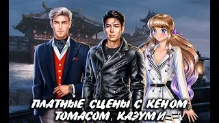 ПЛАТНЫЕ СЦЕНЫ С КЕНОМ, ТОМАСОМ, КАЗУМИ | ЦВЕТУЩИЙ САД | 1 КНИГА 1-3 ГЛАВА | ЛИГА МЕЧТАТЕЛЕЙ