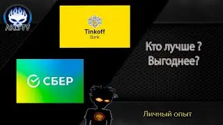 Кто лучше Сбер или Тинькофф? Сравним.