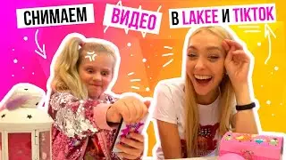 КАК БЛОГЕРЫ СНИМАЮТ ВИДЕО В LIKEE  и TikTok / Прикольные видео в лайк Крошки Ксю