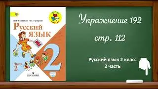 Русский язык 2 класс 2 часть. Упр.192 стр.112.