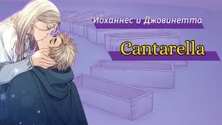 Йоханнес и Джовинетта — cantarella