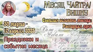 События и праздники с 30 марта по 12 апреля 2025. Ведический месяц Чайтра. Растущая луна. 