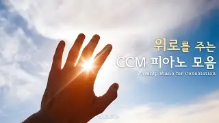 위로를 주는 CCM 피아노 연주 모음 | 𝐖𝐨𝐫𝐤 | 𝐏𝐫𝐚𝐲𝐞𝐫 | 𝐒𝐭𝐮𝐝𝐲 | 𝐑𝐞𝐬𝐭