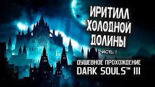 Ностальгия по DS3 (часть 9). Иритилл Холодной долины ч.1.