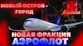 НОВАЯ ФРАКЦИЯ НА БАРВИХА RP | Новый город/остров