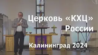 Йоханнес Раймер | Церковь «КХЦ» Калининград