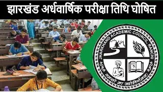 JAC Board Exam 2023-24 || झारखंड कक्षा 1 से 8वीं तक की अर्धवार्षिक परीक्षा तिथि घोषित || Latest News