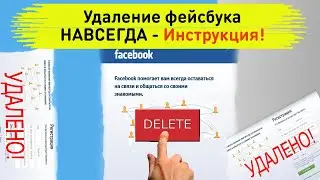 Инструкция как отключить facebook навсегда. Удалить профиль в фейсбук