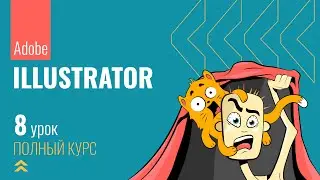 #8 Как создавать обводки и контуры  Stroke в Adobe Illustrator