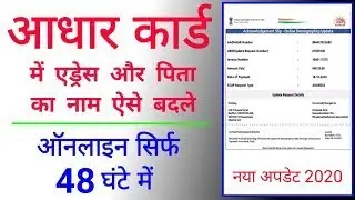 How To Change Address In Aadhar Card Online | aadhar me address kaise change kare - 2022