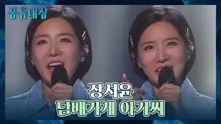 판소리로 자신만의 해석(๑˃́ꇴ˂̀๑) 장서윤의 〈담배가게 아가씨〉♬ 풍류대장(poongryu) 3회 | JTBC 211012 방송