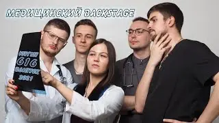 Медицинский BackStage
