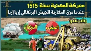 معركة المعمورة|عندما مزق المغاربة بقيادة الوطاسيين الجيش البرتغالي على مصب واد سبو!