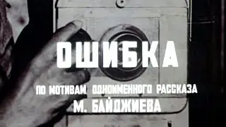 Ошибка. Фильм. 1977