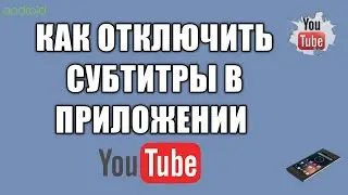 Как отключить субтитры в приложении YouTube на телефоне андроид / Как включить субтитры