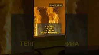 Мощное Отопление с Минимальными Затратами! Автоматический Котёл Savarus #shorts #отоплениедома