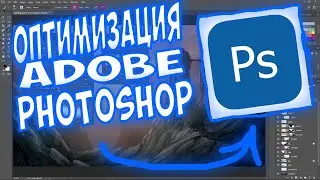 ОПТИМИЗАЦИЯ ADOBE PHOTOSHOP | ЛУЧШАЯ ВЕРСИЯ