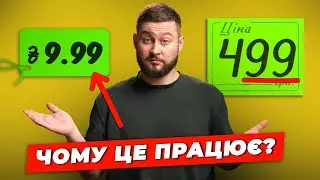 Реальний ефект незаокруглених цін та несподівані прояви цього принципу