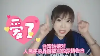 一个台湾姑娘对人民子弟兵的深情告白【刘乐妍】