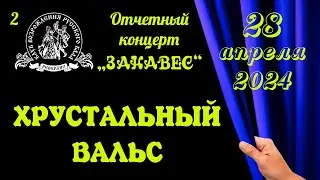 ХРУСТАЛЬНЫЙ ВАЛЬС