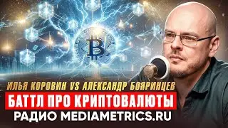 Илья Коровин vs Александр Бояринцев. Баттл про Криптовалюты, радио Mediametrics.ru