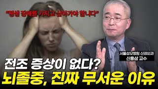 치명적인 후유증을 남기는 '뇌졸중' 전조증상과 예방법 | 서울성모병원 신경외과 신용삼 교수
