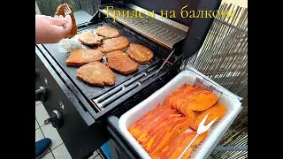 Мясо на гриле на балконе
