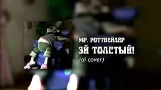 [ai cover] Как Достать Соседа   Эй Толстый!