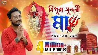 Tripura Sundori Maa | ত্রিপুরা সুন্দরী মা | Keshab Dey | Shyama Sangeet | Bhakti Geeti | Devotional