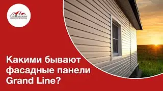 Какими бывают фасадные панели Grand Line