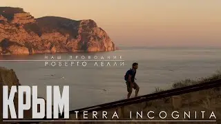 «Крым terra incognito” Крым глазами иностранца.