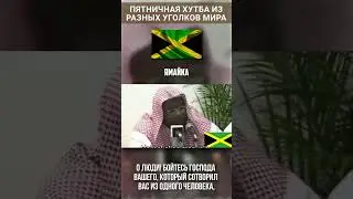 Пятничная хутба из разных уголков земли