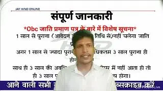 caste certificate validity time || OBC cetificate || obc सेटिफिकेट || all exam for cast सेटिफिकेट.